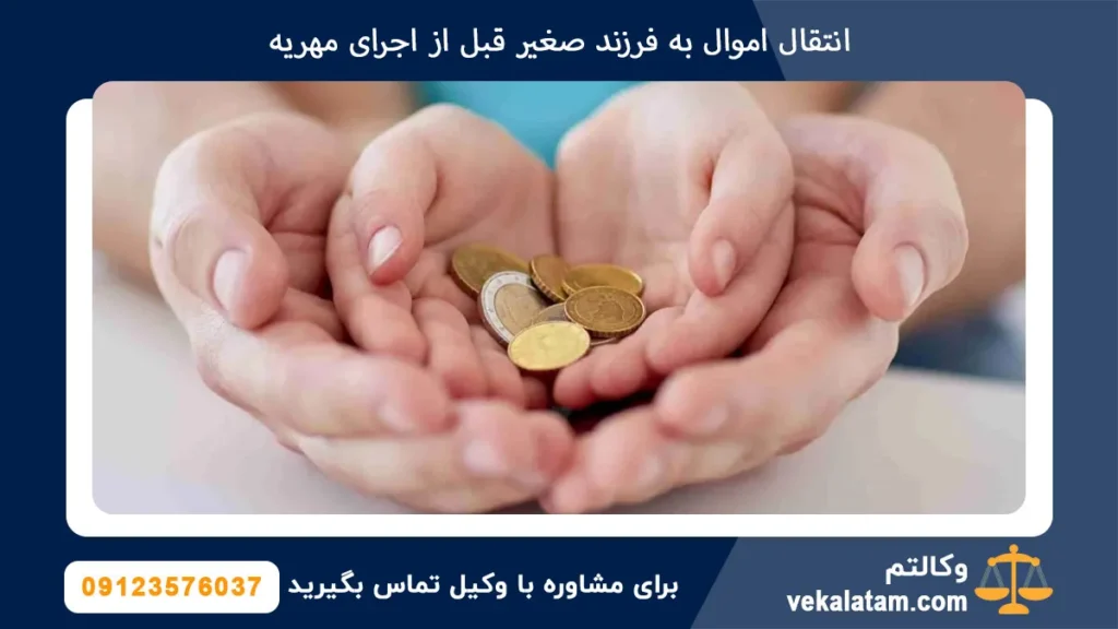 انتقال اموال به فرزند صغیر قبل از اجرای مهریه