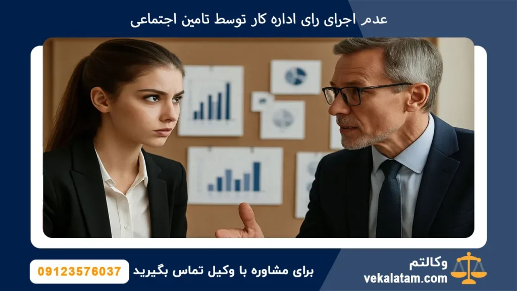 عدم اجرای رای اداره کار توسط تامین اجتماعی