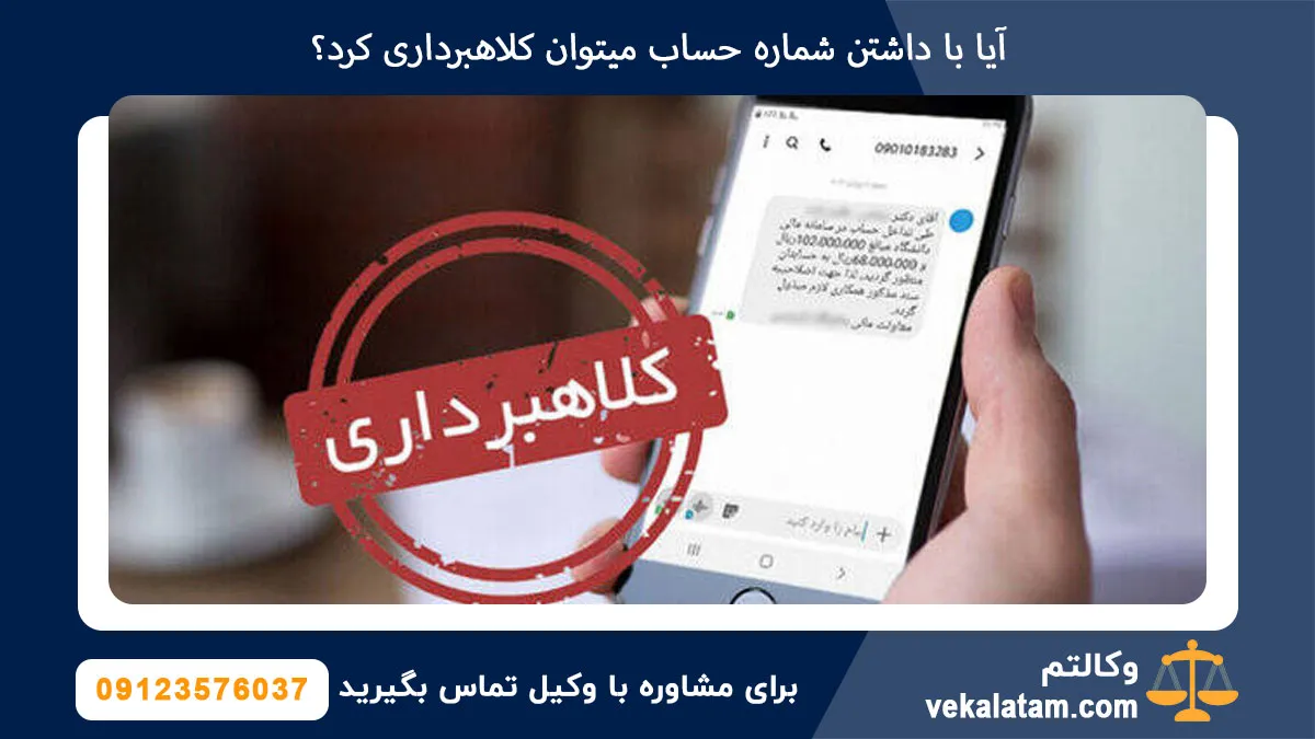 آیا با داشتن شماره حساب میتوان کلاهبرداری کرد؟