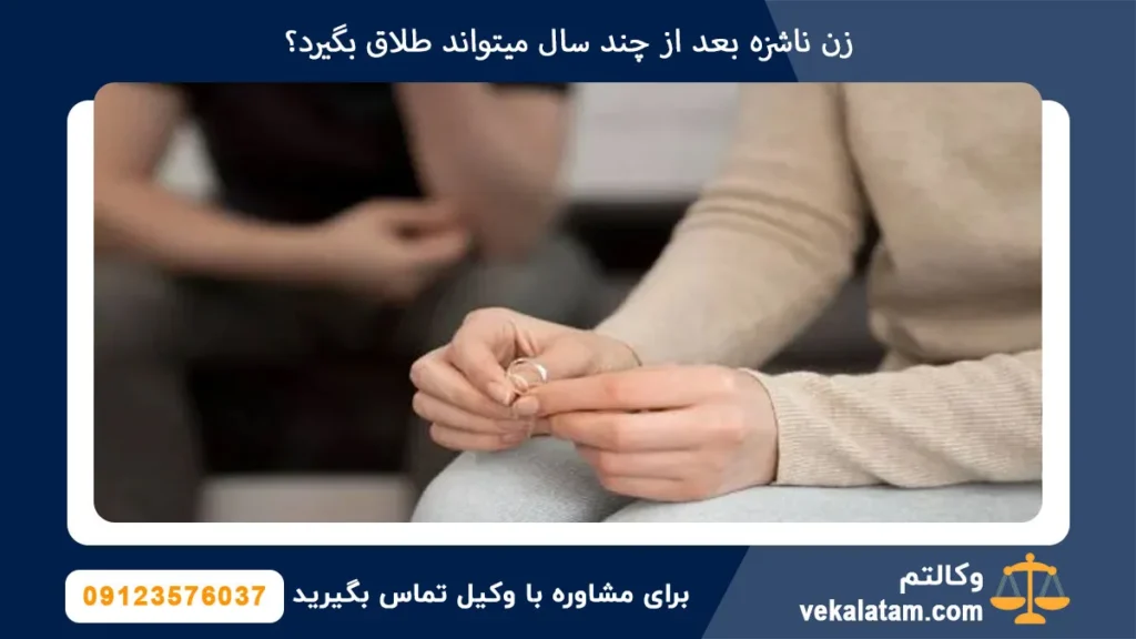 زن ناشزه بعد از چند سال میتواند طلاق بگیرد؟