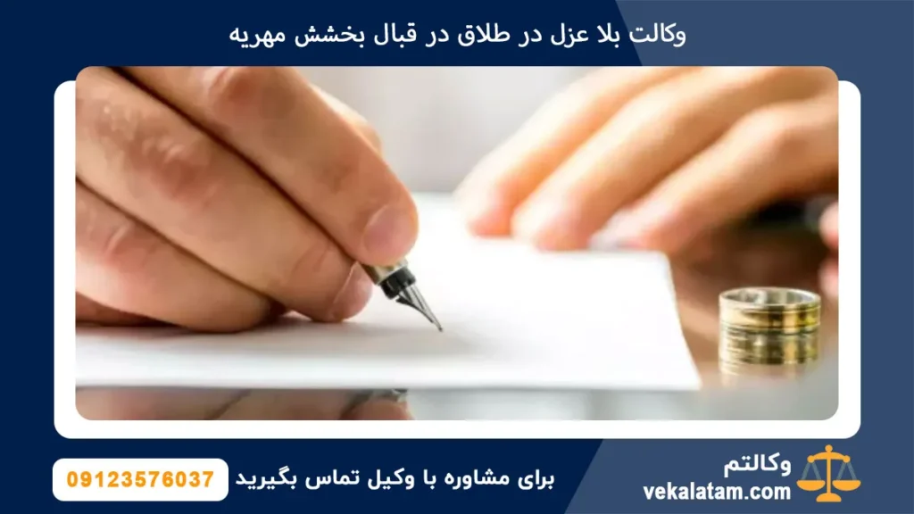 وکالت بلا عزل در طلاق در قبال بخشش مهریه