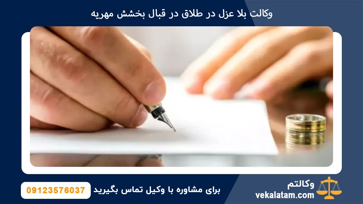 وکالت بلا عزل در طلاق در قبال بخشش مهریه