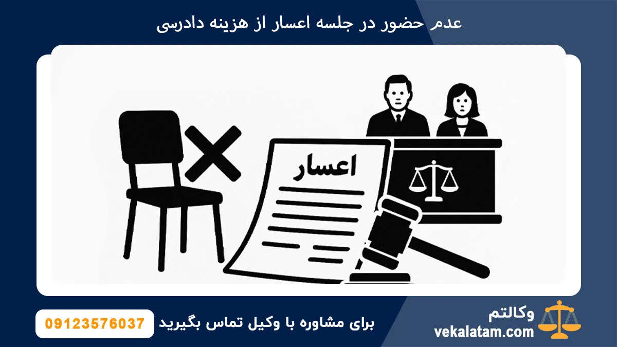 عدم حضور در جلسه اعسار از هزینه دادرسی