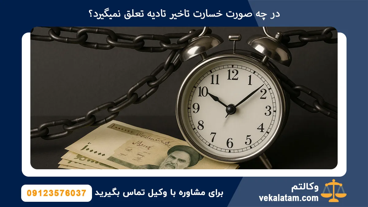 در چه صورت خسارت تاخیر تادیه تعلق نمیگیرد؟