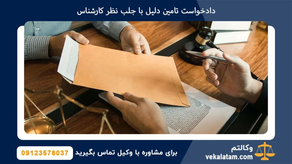 دادخواست تامین دلیل با جلب نظر کارشناس