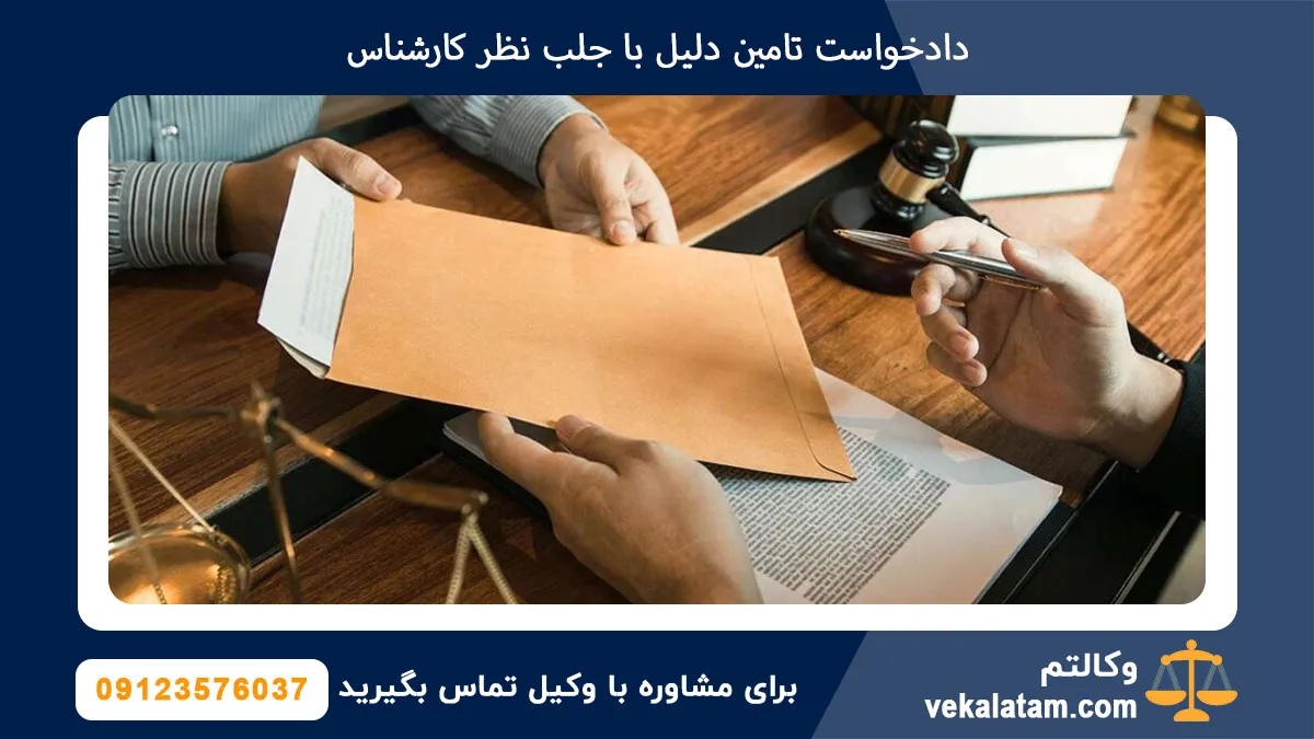 دادخواست تامین دلیل با جلب نظر کارشناس