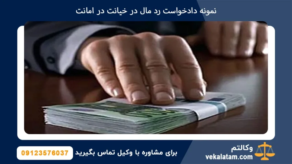 نمونه دادخواست رد مال در خیانت در امانت