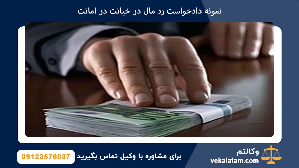 نمونه دادخواست رد مال در خیانت در امانت