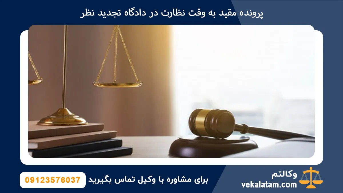 پرونده مقید به وقت نظارت در دادگاه تجدید نظر