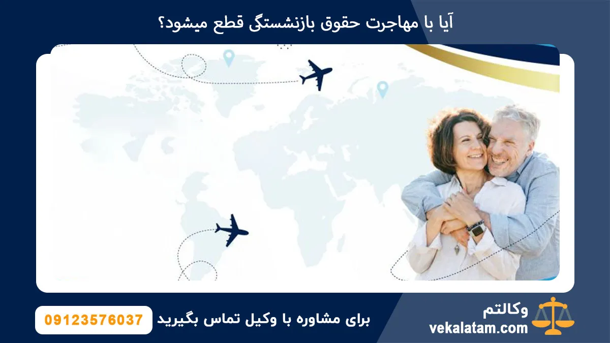 آیا با مهاجرت حقوق بازنشستگی قطع میشود؟