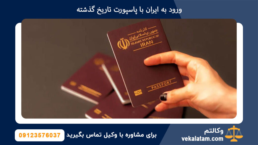 ورود به ایران با پاسپورت تاریخ گذشته