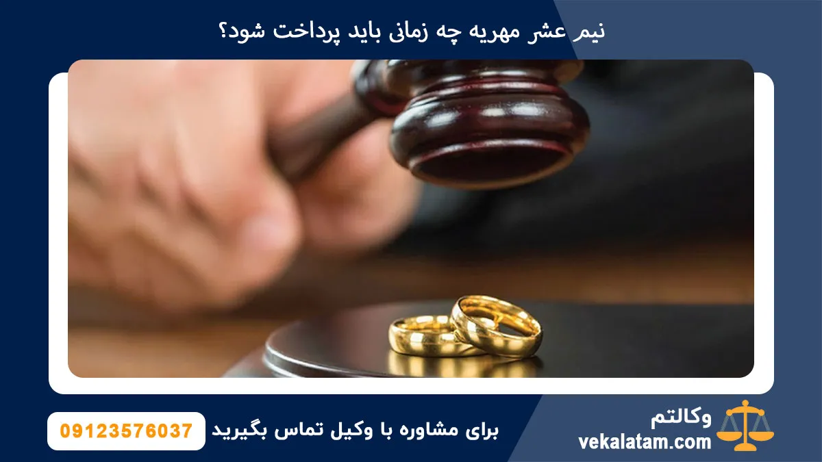 نیم عشر مهریه چه زمانی باید پرداخت شود؟