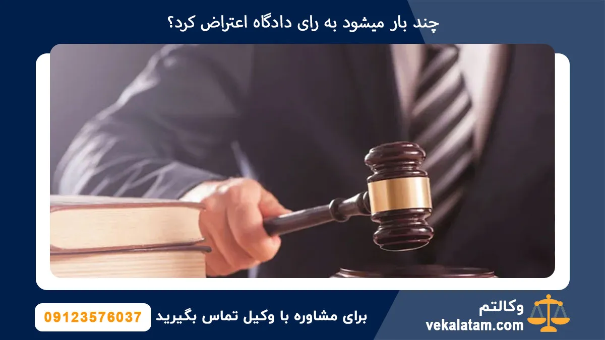 چند بار میشود به رای دادگاه اعتراض کرد؟
