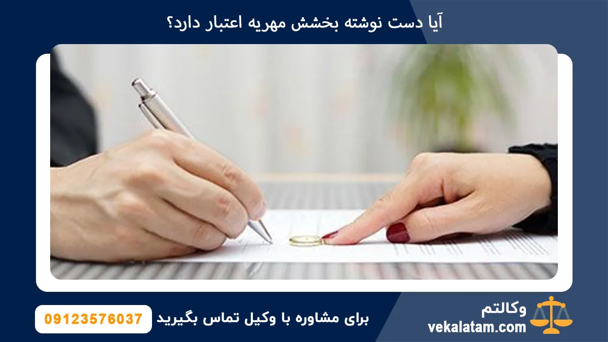 آیا دست نوشته بخشش مهریه اعتبار دارد؟