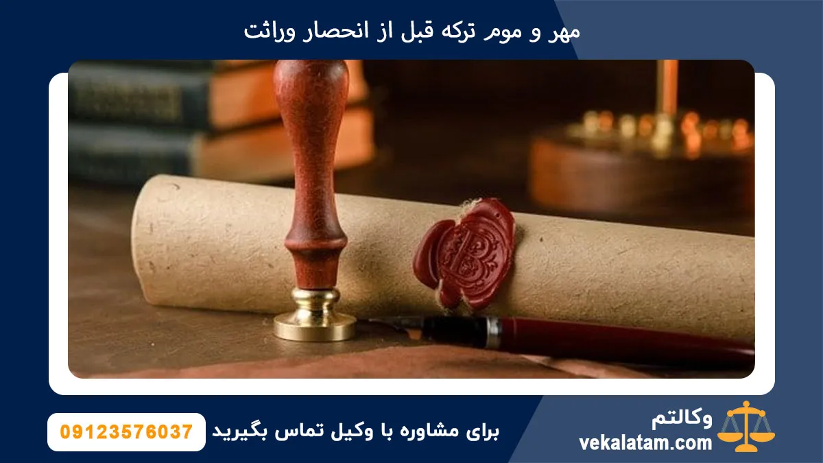 مهر و موم ترکه قبل از انحصار وراثت