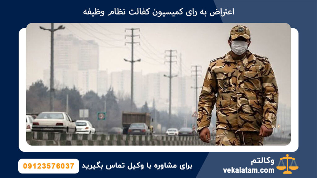 اعتراض به رای کمیسیون کفالت نظام وظیفه