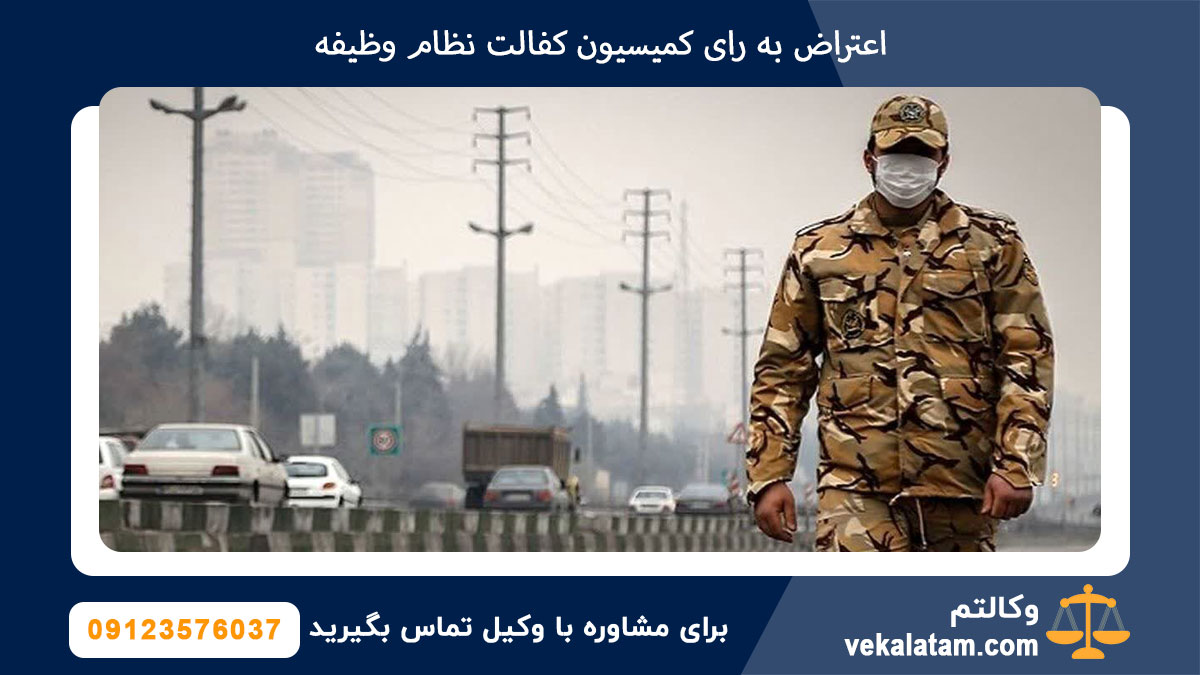 اعتراض به رای کمیسیون کفالت نظام وظیفه