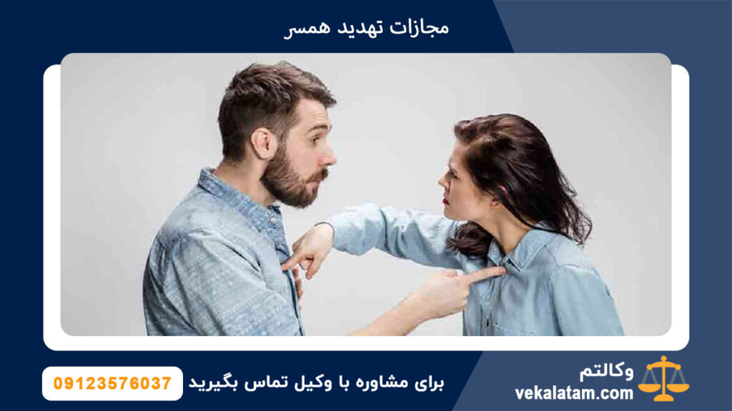 مجازات تهدید همسر