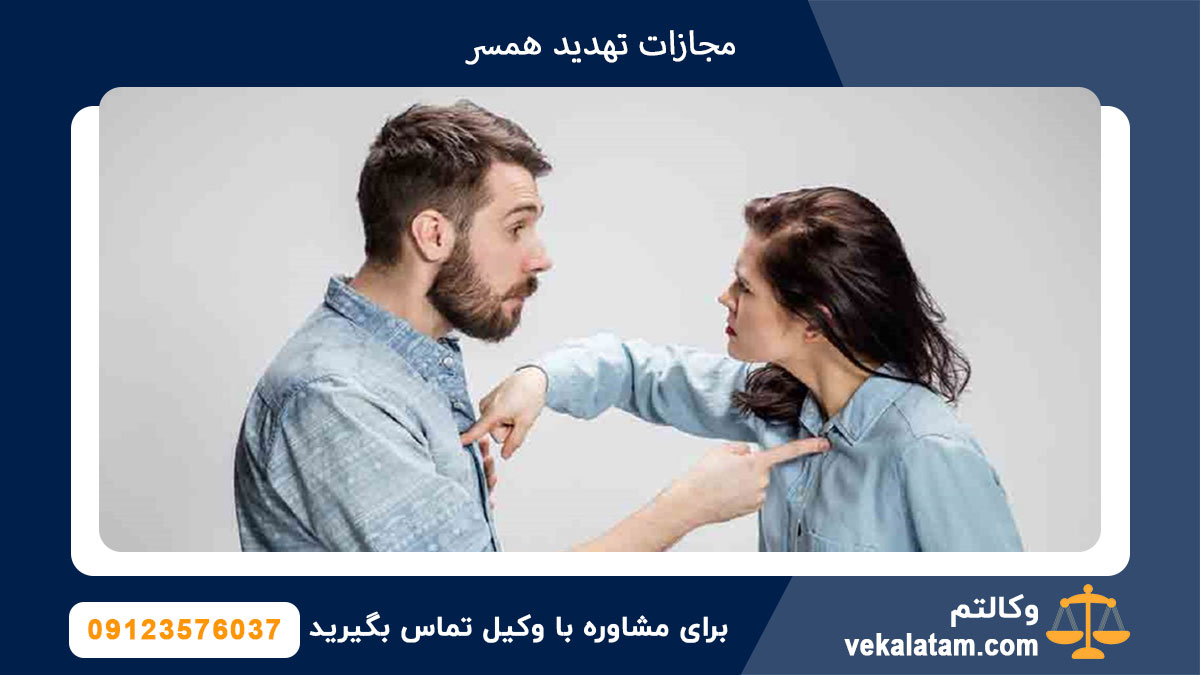 مجازات تهدید همسر