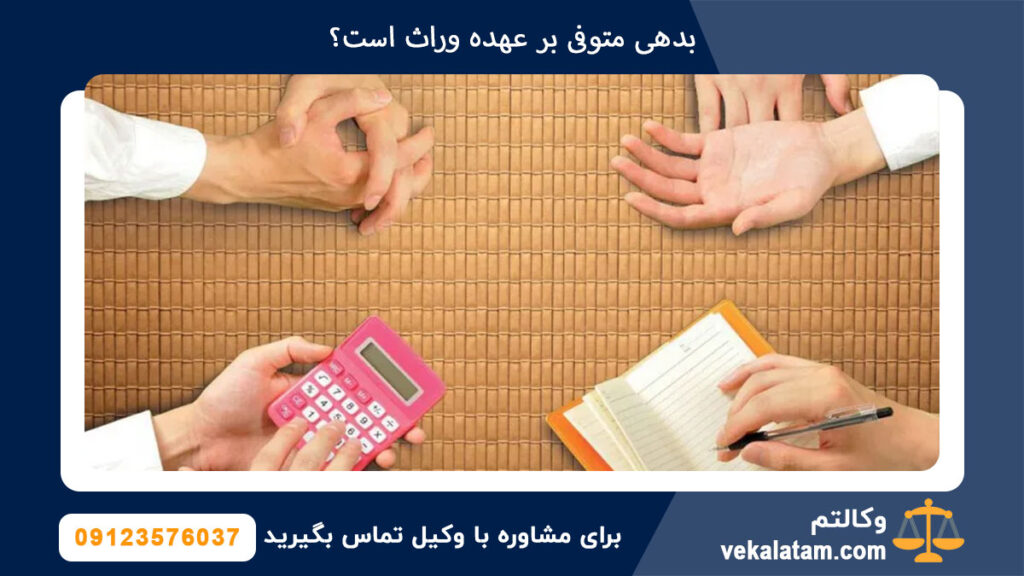 بدهی متوفی بر عهده وراث است؟