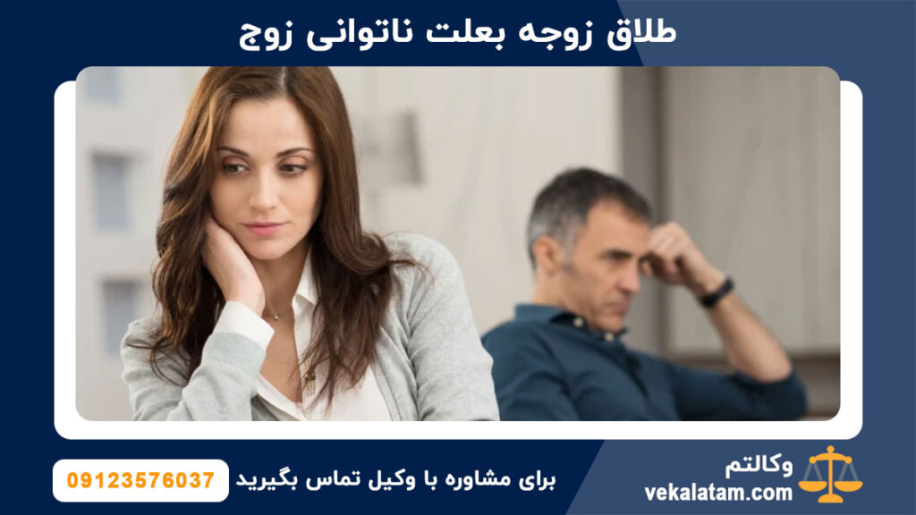 طلاق زوجه بعلت ناتوانی زوج