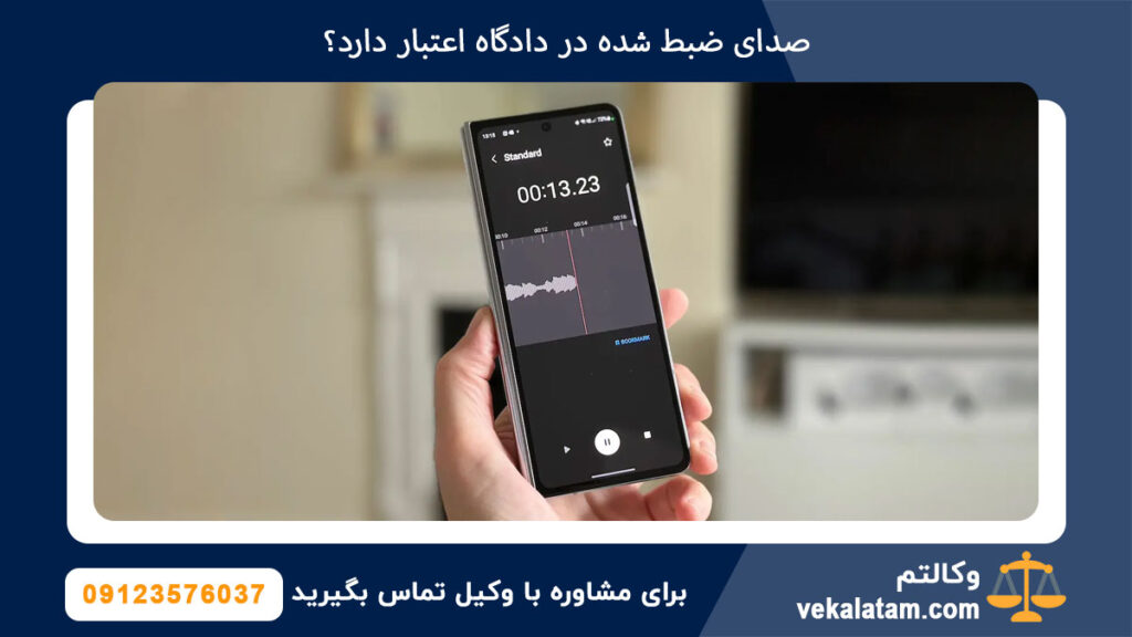 صدای ضبط شده در دادگاه اعتبار دارد؟