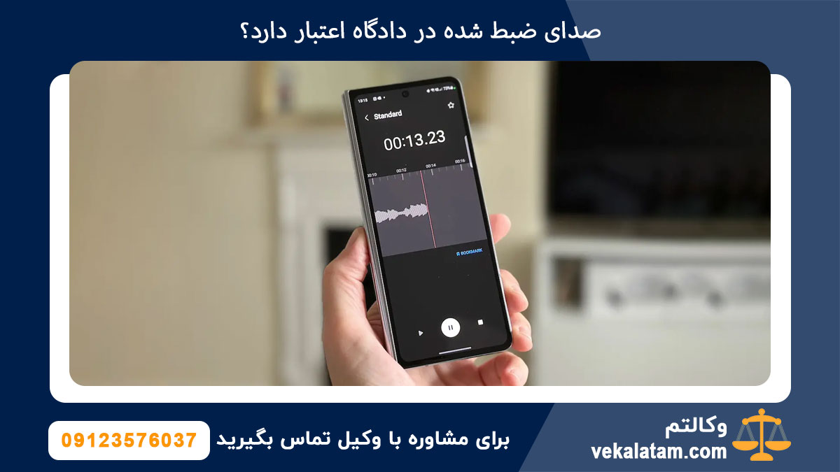 صدای ضبط شده در دادگاه اعتبار دارد؟