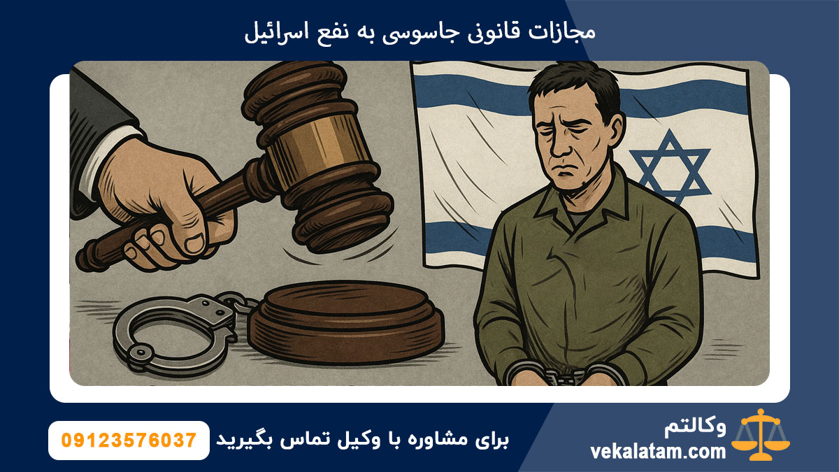 مجازات قانونی جاسوسی به نفع اسرائیل