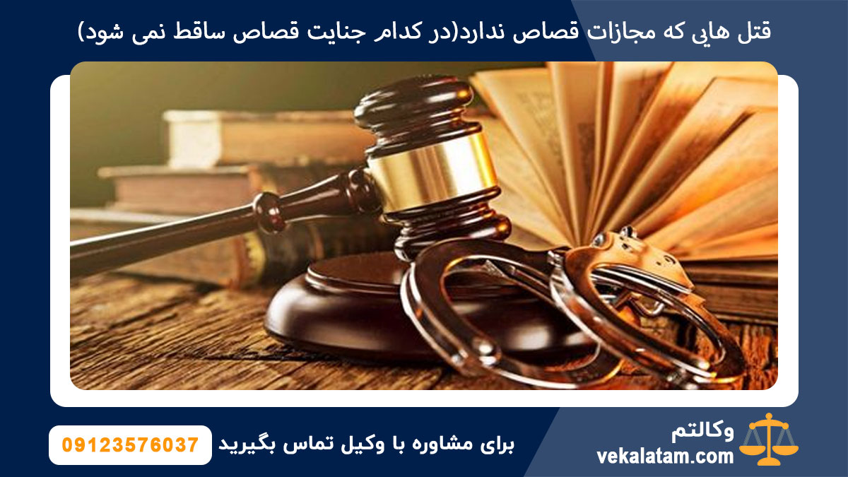 قتل هایی که مجازات قصاص ندارد(در کدام جنایت قصاص ساقط نمی شود)