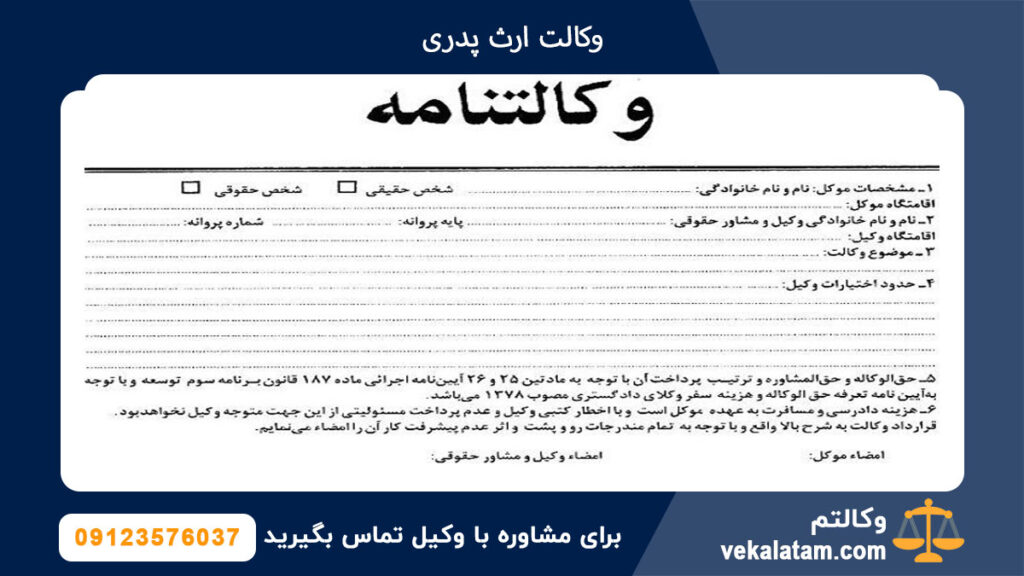وکالت ارث پدری
