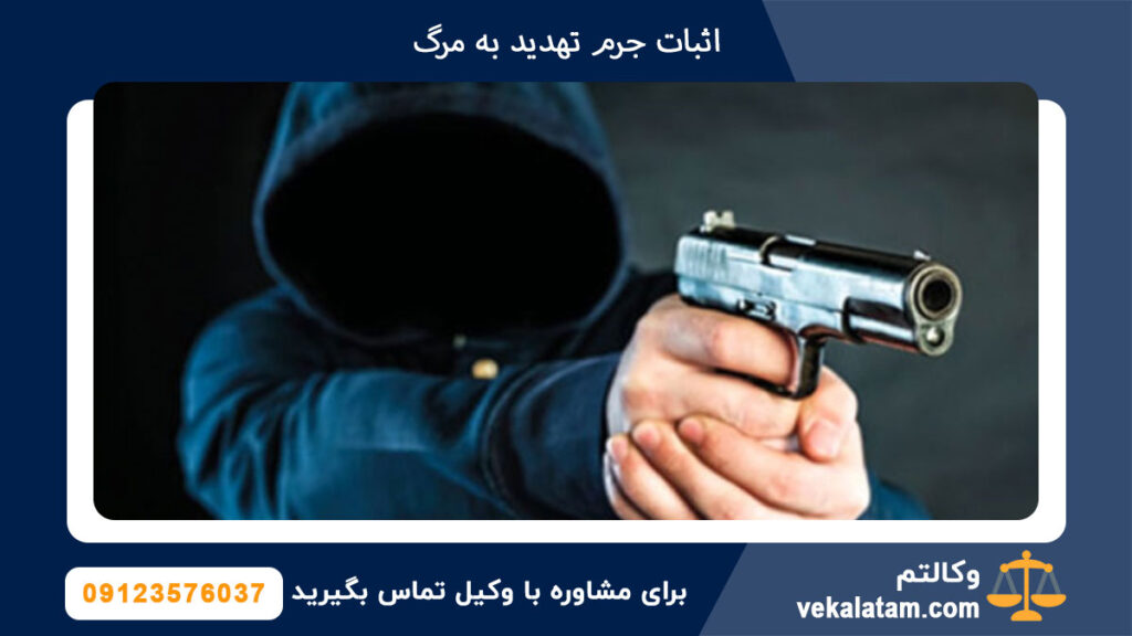 اثبات جرم تهدید به مرگ