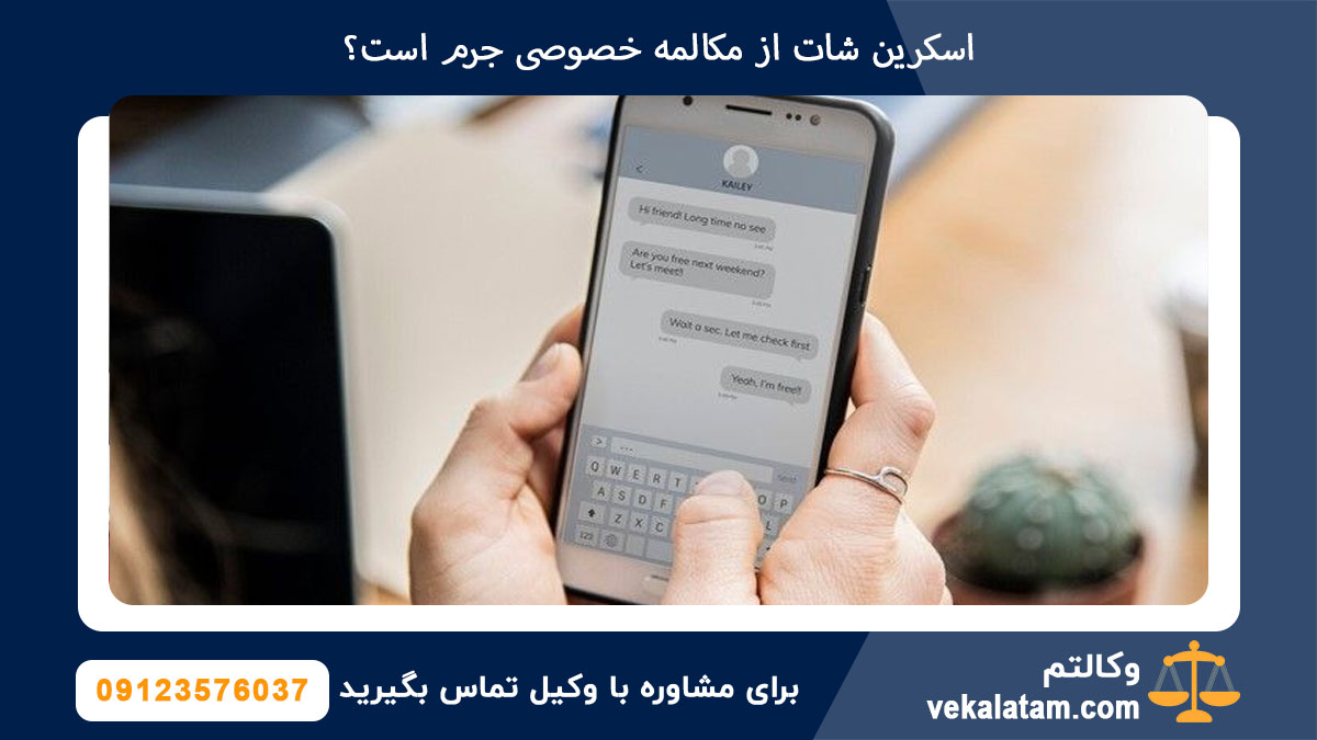 اسکرین شات از مکالمه خصوصی جرم است؟