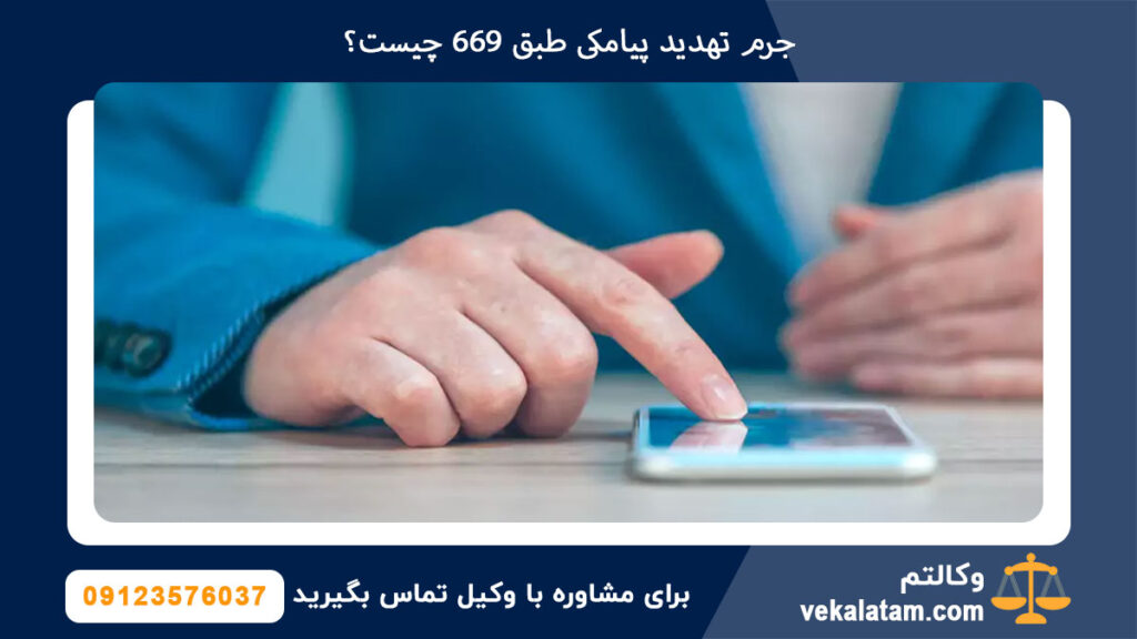 جرم تهدید پیامکی طبق 669 چیست؟