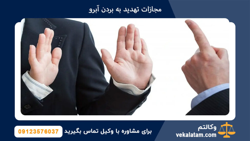 مجازات تهدید به بردن آبرو