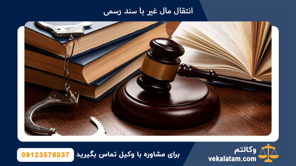 انتقال مال غیر با سند رسمی