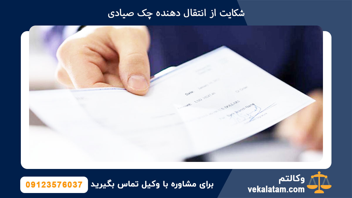 شکایت از انتقال دهنده چک صیادی
