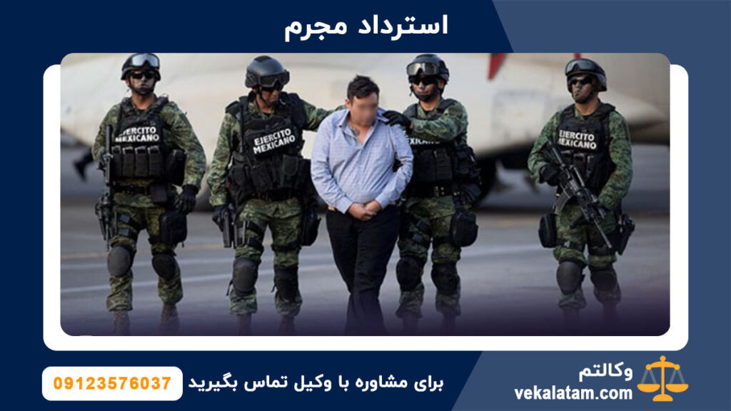 بهترین وکیل استرداد مجرم تهران 