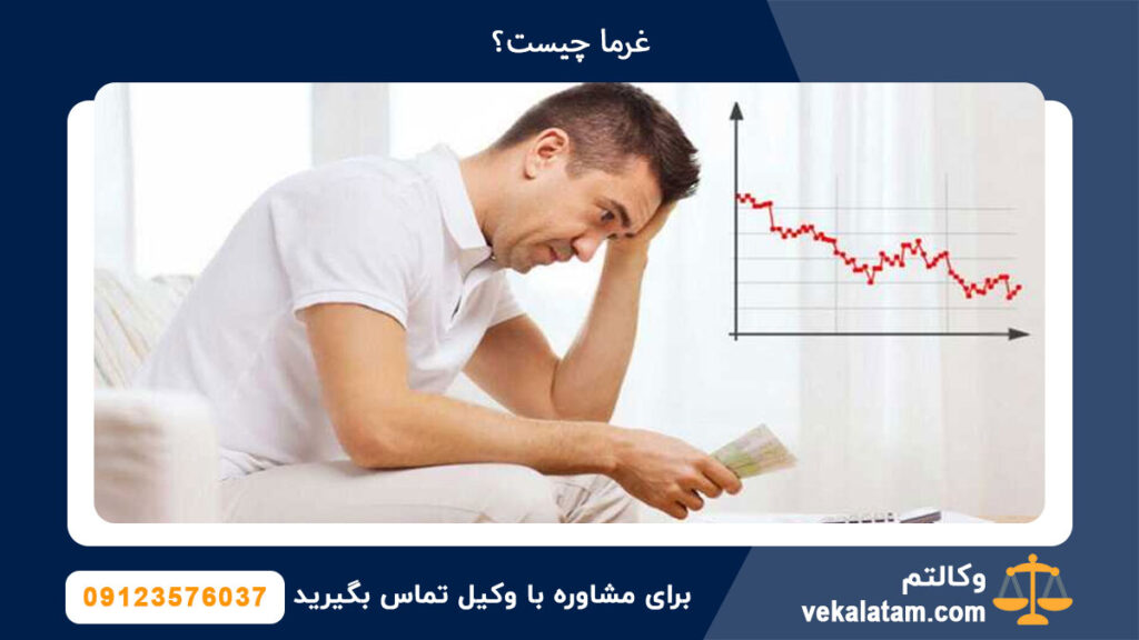 غرما چیست؟