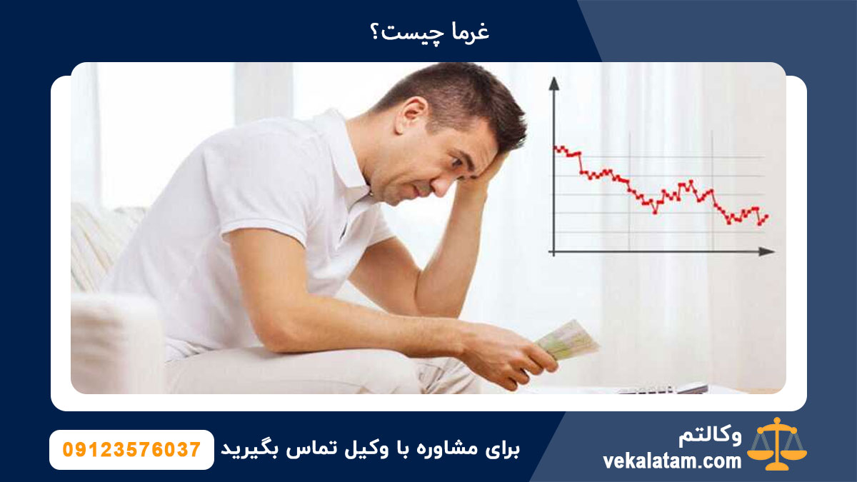 غرما چیست؟