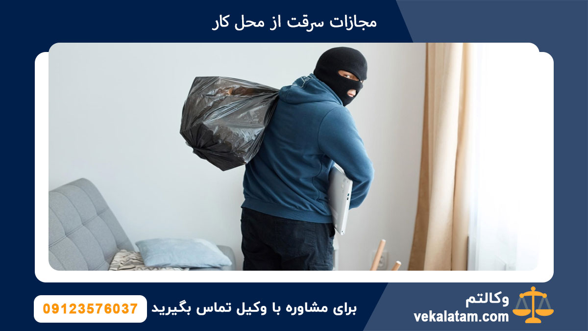 مجازات سرقت از محل کار