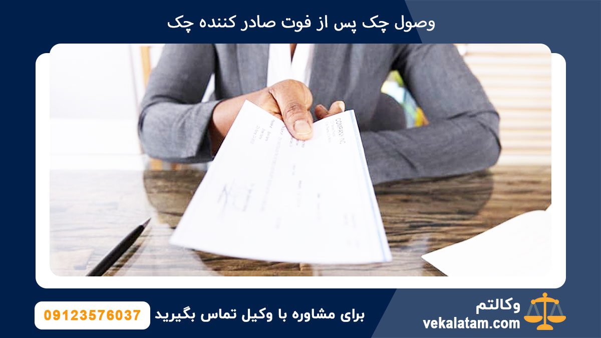 وصول چک پس از فوت صادر کننده چک
