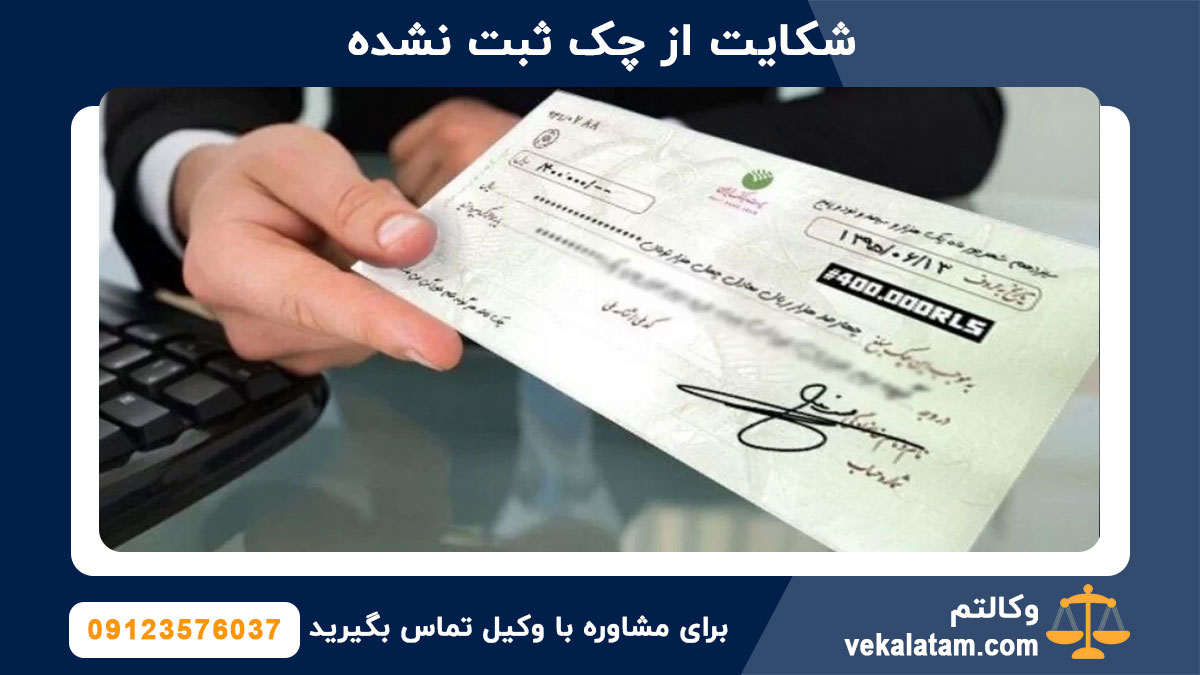 شکایت از چک ثبت نشده