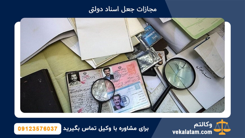 مجازات جعل اسناد دولتی