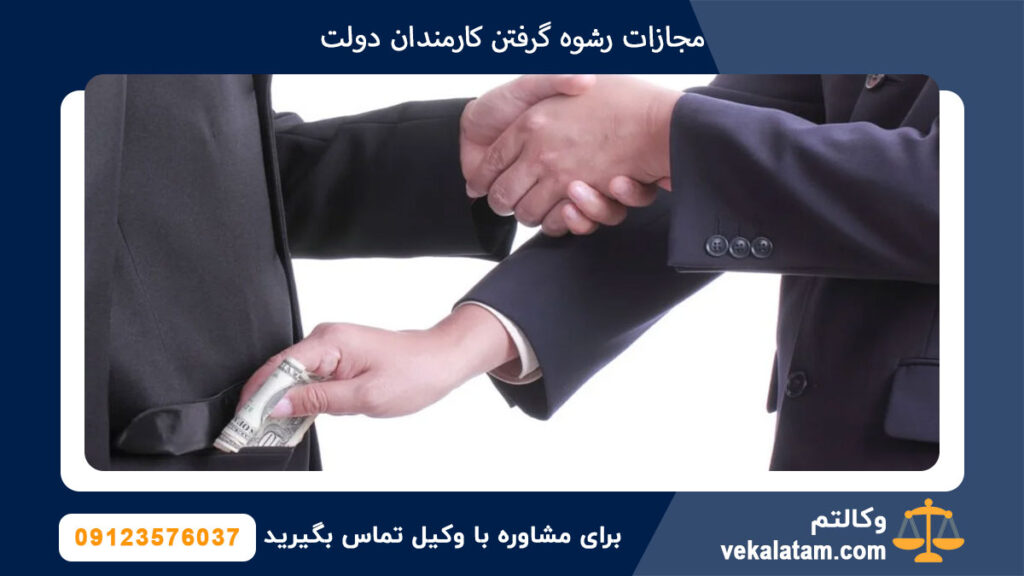 مجازات رشوه گرفتن کارمندان دولت
