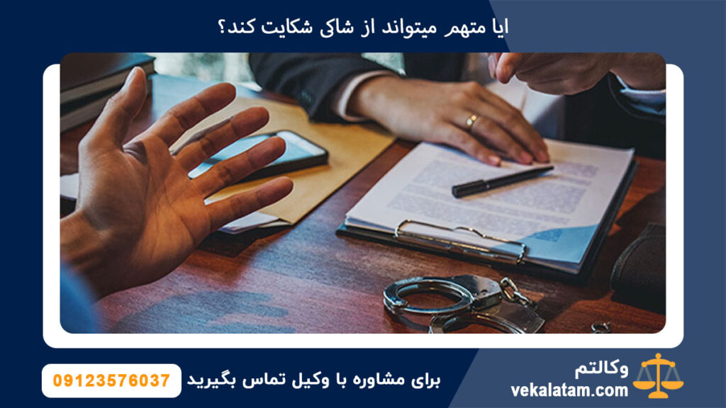 ایا متهم میتواند از شاکی شکایت کند؟