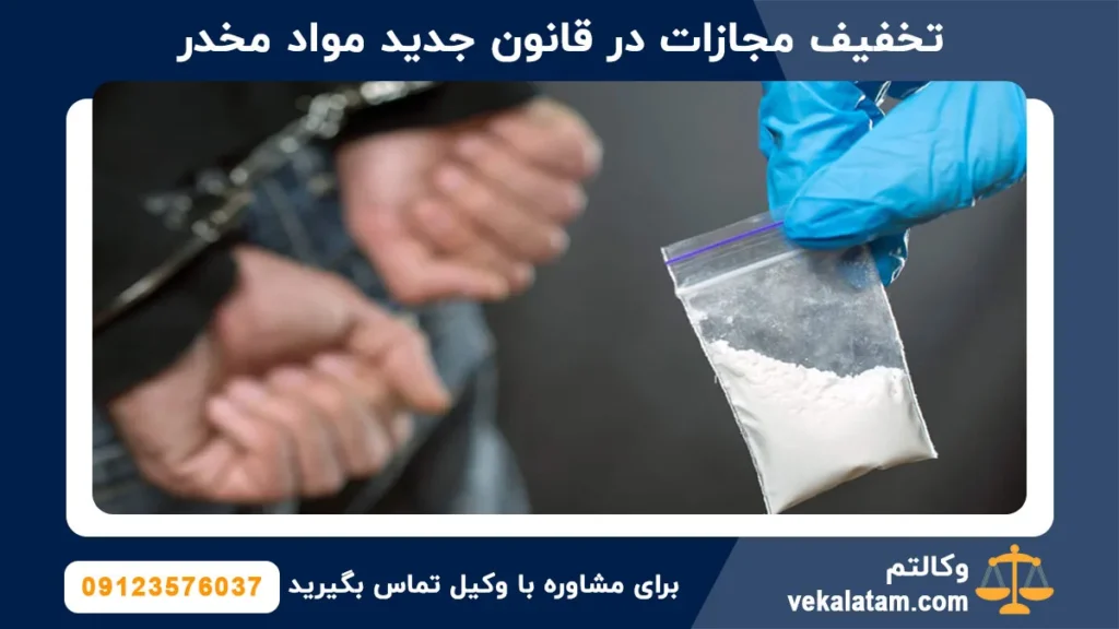 تخفیف مجازات در قانون جدید مواد مخدر
