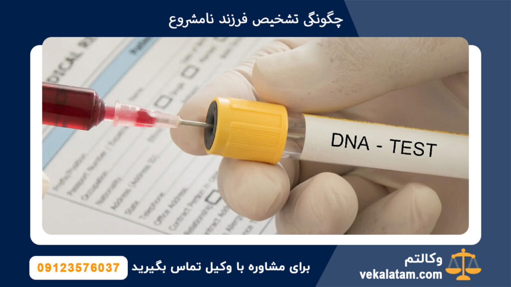 چگونگی تشخیص فرزند نامشروع