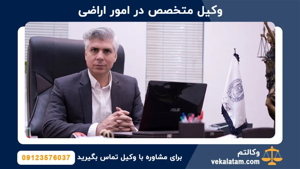 وکیل متخصص در امور اراضی