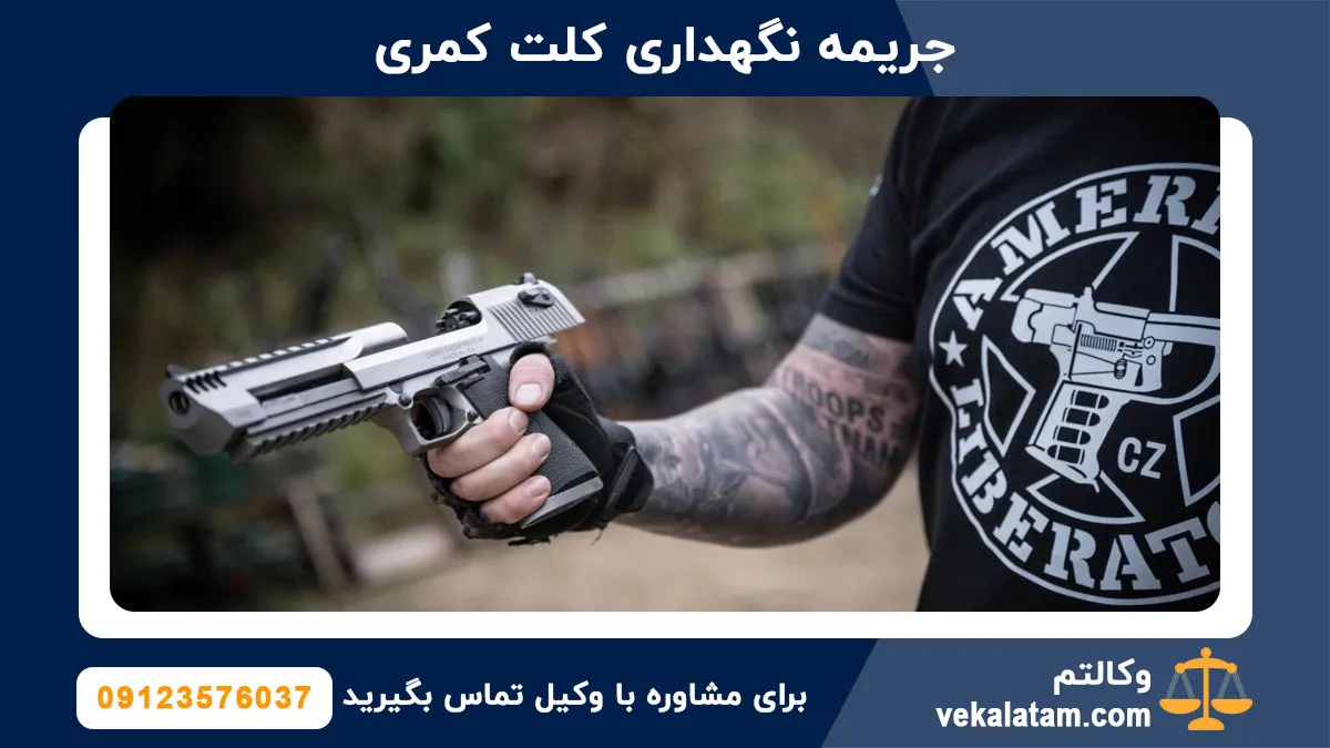 جریمه نگهداری کلت کمری