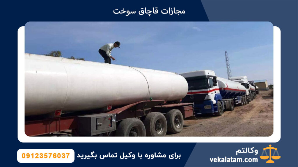 مجازات قاچاق سوخت